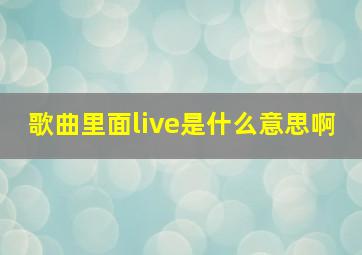 歌曲里面live是什么意思啊