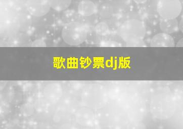 歌曲钞票dj版