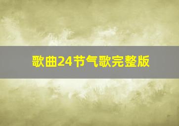 歌曲24节气歌完整版