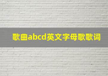 歌曲abcd英文字母歌歌词