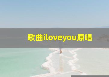 歌曲iloveyou原唱