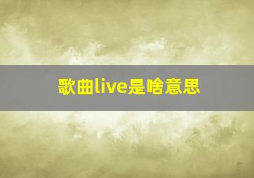 歌曲live是啥意思