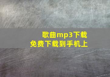 歌曲mp3下载免费下载到手机上