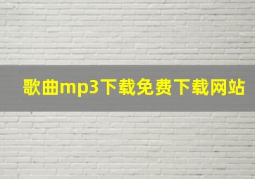 歌曲mp3下载免费下载网站