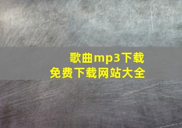 歌曲mp3下载免费下载网站大全