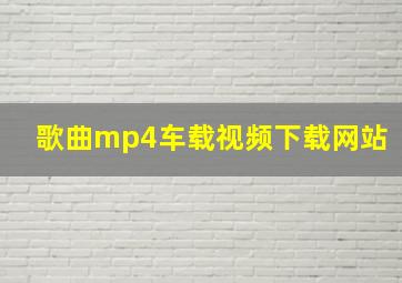 歌曲mp4车载视频下载网站