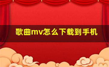 歌曲mv怎么下载到手机