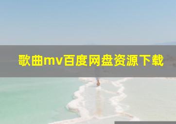 歌曲mv百度网盘资源下载