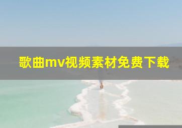 歌曲mv视频素材免费下载