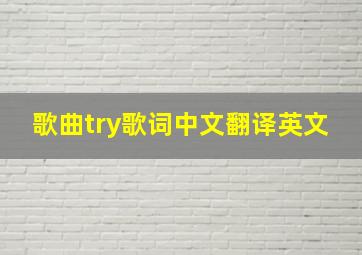 歌曲try歌词中文翻译英文