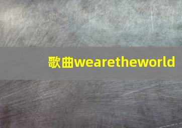 歌曲wearetheworld