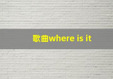 歌曲where is it