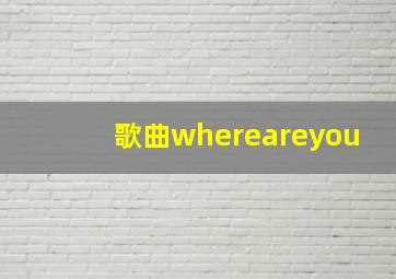 歌曲whereareyou