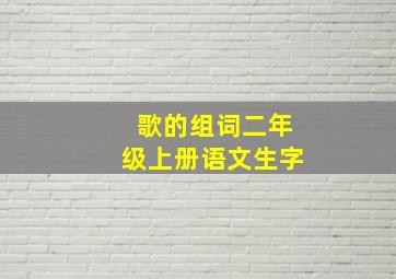 歌的组词二年级上册语文生字