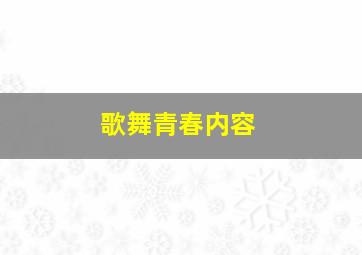 歌舞青春内容