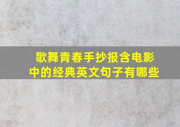 歌舞青春手抄报含电影中的经典英文句子有哪些