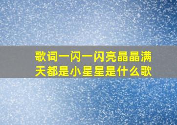 歌词一闪一闪亮晶晶满天都是小星星是什么歌