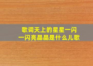 歌词天上的星星一闪一闪亮晶晶是什么儿歌