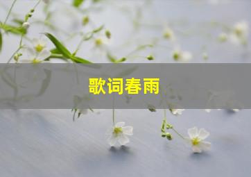 歌词春雨