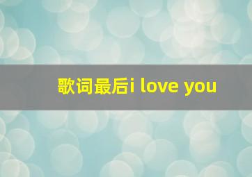 歌词最后i love you