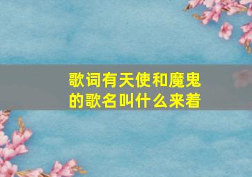 歌词有天使和魔鬼的歌名叫什么来着