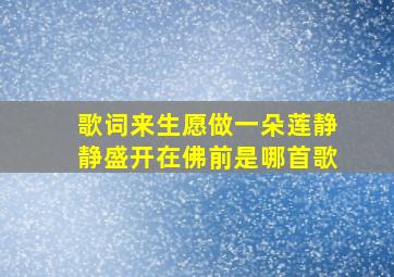 歌词来生愿做一朵莲静静盛开在佛前是哪首歌