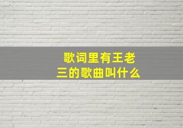 歌词里有王老三的歌曲叫什么