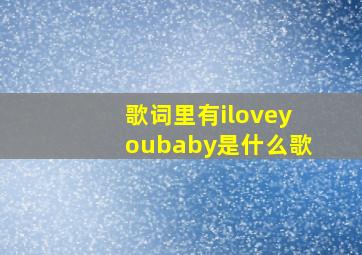 歌词里有iloveyoubaby是什么歌