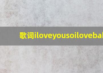 歌词iloveyousoilovebaby