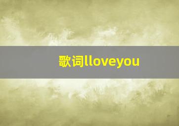 歌词lloveyou