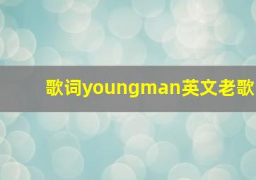 歌词youngman英文老歌