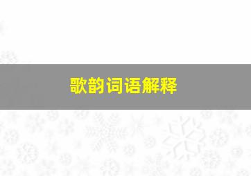 歌韵词语解释