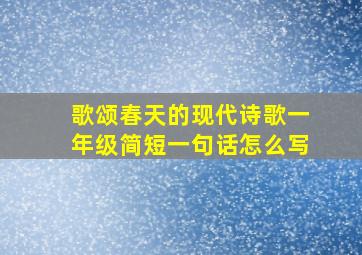 歌颂春天的现代诗歌一年级简短一句话怎么写