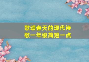 歌颂春天的现代诗歌一年级简短一点