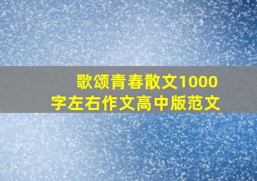 歌颂青春散文1000字左右作文高中版范文