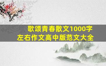 歌颂青春散文1000字左右作文高中版范文大全