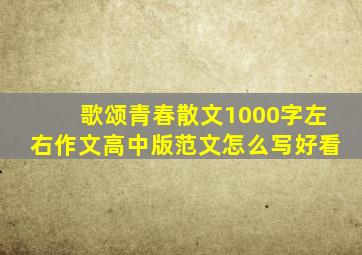 歌颂青春散文1000字左右作文高中版范文怎么写好看