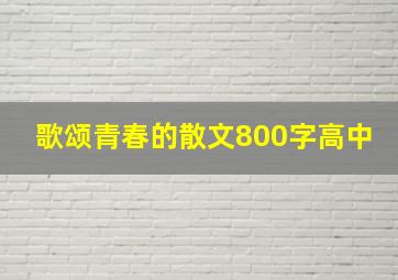 歌颂青春的散文800字高中