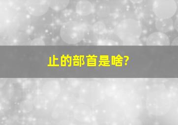 止的部首是啥?