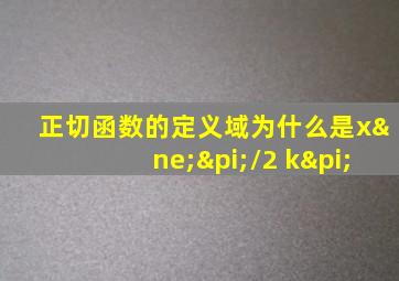 正切函数的定义域为什么是x≠π/2+kπ