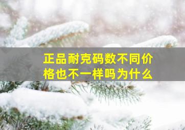 正品耐克码数不同价格也不一样吗为什么