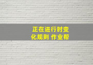 正在进行时变化规则 作业帮