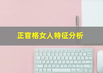 正官格女人特征分析