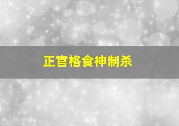 正官格食神制杀