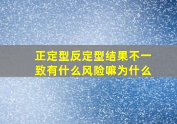 正定型反定型结果不一致有什么风险嘛为什么