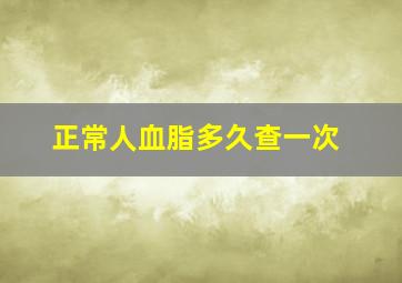 正常人血脂多久查一次