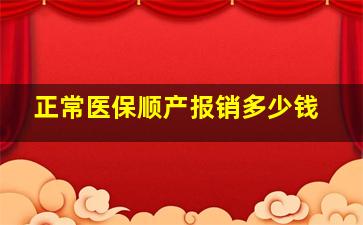 正常医保顺产报销多少钱