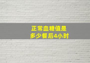 正常血糖值是多少餐后4小时