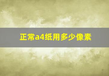 正常a4纸用多少像素