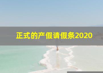 正式的产假请假条2020